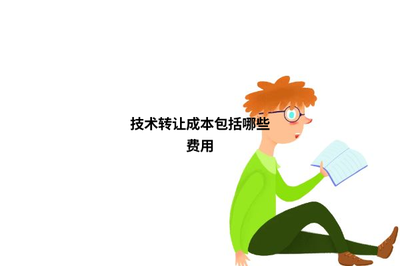 技術轉讓成本包括哪些費用