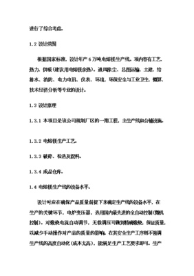 (終稿)電熔鎂生產線新增項目可行性立項申報論證報告.doc(最終版)