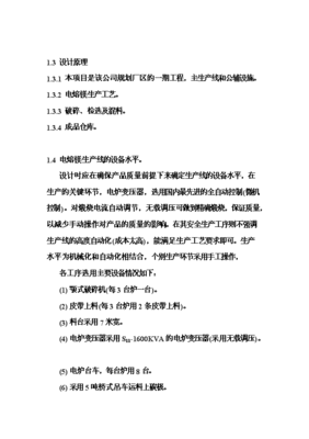 6萬噸電熔鎂生產(chǎn)線項目可行性研究建議報告書.doc